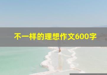 不一样的理想作文600字