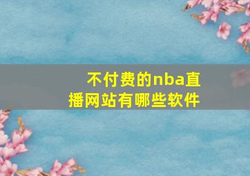 不付费的nba直播网站有哪些软件