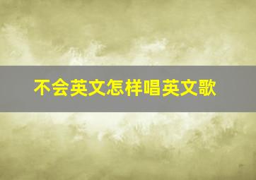 不会英文怎样唱英文歌