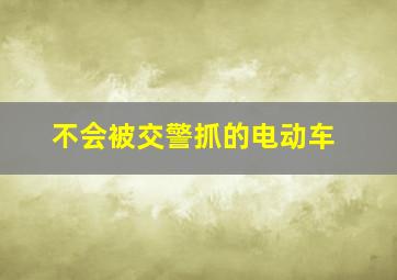 不会被交警抓的电动车