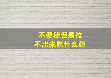 不便秘但是拉不出来吃什么药