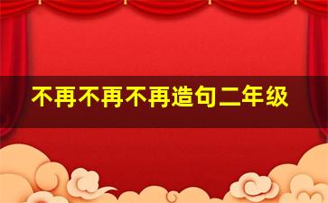 不再不再不再造句二年级