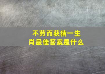 不劳而获猜一生肖最佳答案是什么