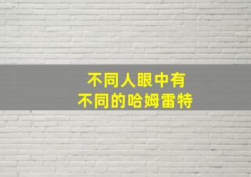 不同人眼中有不同的哈姆雷特