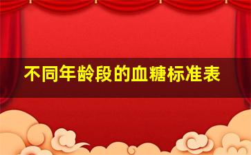 不同年龄段的血糖标准表