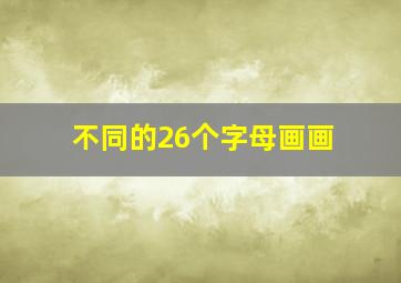 不同的26个字母画画