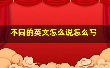 不同的英文怎么说怎么写