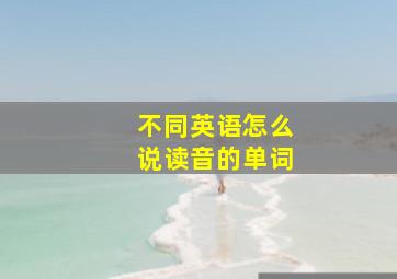 不同英语怎么说读音的单词