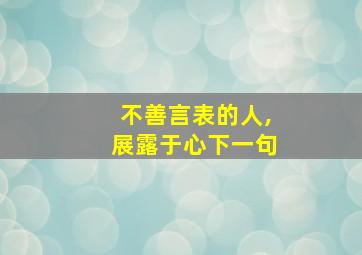 不善言表的人,展露于心下一句