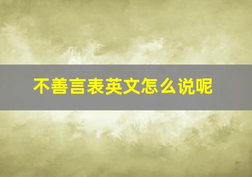 不善言表英文怎么说呢