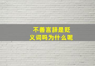 不善言辞是贬义词吗为什么呢