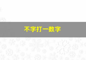 不字打一数字