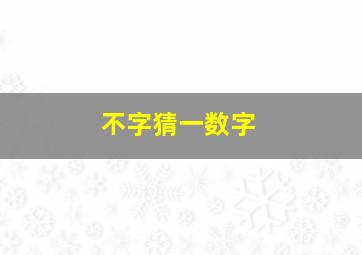 不字猜一数字