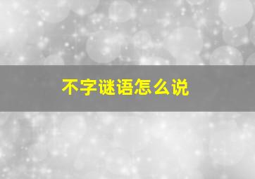 不字谜语怎么说