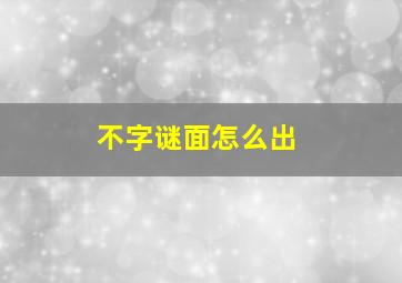 不字谜面怎么出