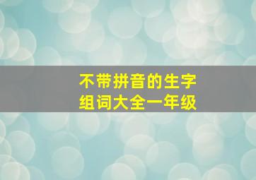 不带拼音的生字组词大全一年级