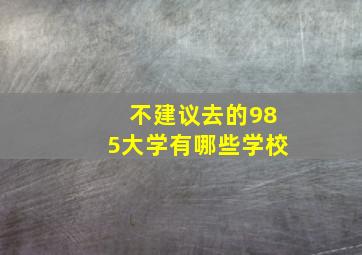 不建议去的985大学有哪些学校