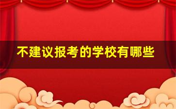 不建议报考的学校有哪些