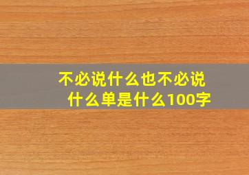 不必说什么也不必说什么单是什么100字