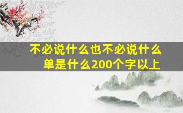 不必说什么也不必说什么单是什么200个字以上