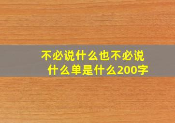 不必说什么也不必说什么单是什么200字