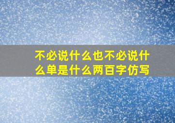 不必说什么也不必说什么单是什么两百字仿写