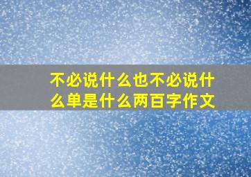 不必说什么也不必说什么单是什么两百字作文