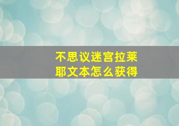 不思议迷宫拉莱耶文本怎么获得