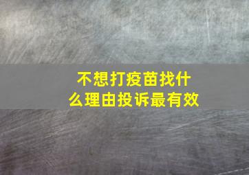 不想打疫苗找什么理由投诉最有效