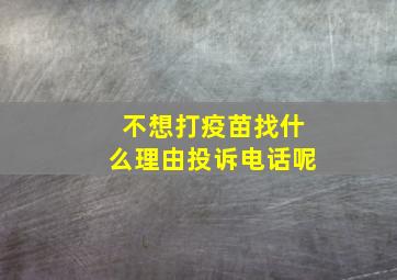 不想打疫苗找什么理由投诉电话呢