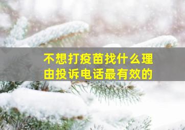 不想打疫苗找什么理由投诉电话最有效的