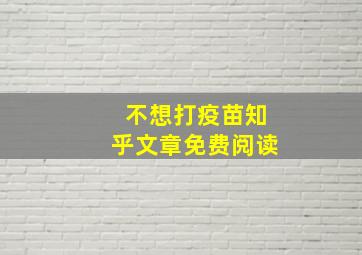 不想打疫苗知乎文章免费阅读