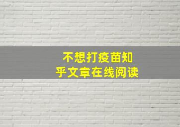 不想打疫苗知乎文章在线阅读