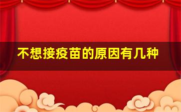 不想接疫苗的原因有几种