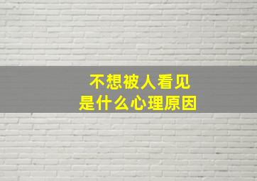 不想被人看见是什么心理原因