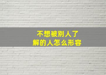 不想被别人了解的人怎么形容