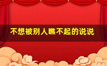 不想被别人瞧不起的说说