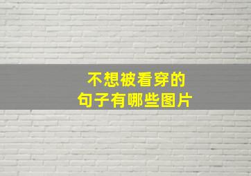 不想被看穿的句子有哪些图片