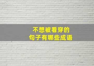 不想被看穿的句子有哪些成语