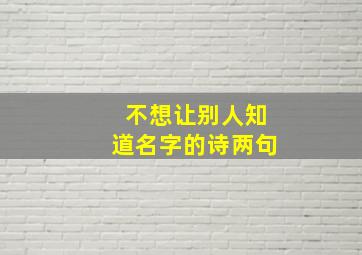 不想让别人知道名字的诗两句