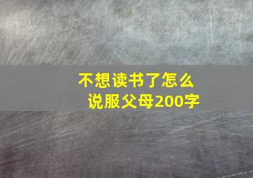 不想读书了怎么说服父母200字