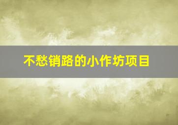 不愁销路的小作坊项目