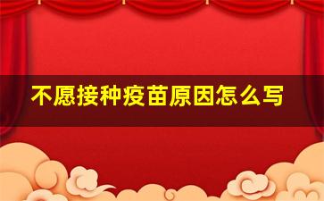 不愿接种疫苗原因怎么写