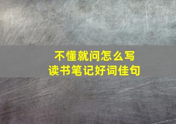 不懂就问怎么写读书笔记好词佳句