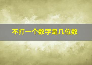 不打一个数字是几位数