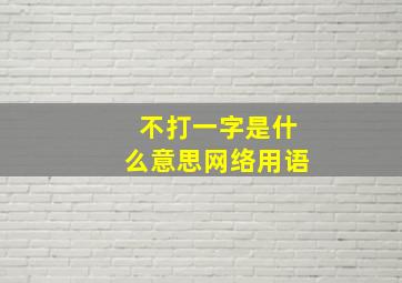 不打一字是什么意思网络用语