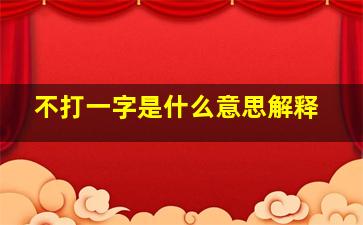 不打一字是什么意思解释