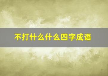 不打什么什么四字成语