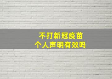 不打新冠疫苗个人声明有效吗