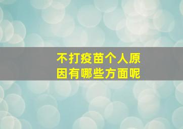 不打疫苗个人原因有哪些方面呢